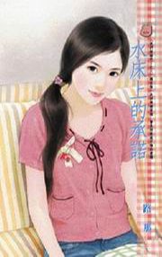 《水床上的承諾(我們結婚吧!之三)》