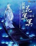 《冥界之花冥冥》