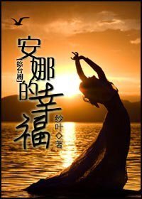 《(綜臺劇同人)安娜的幸福》
