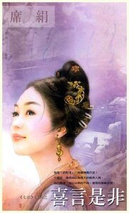 《喜言是非(七出系列之口舌)》