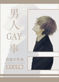 《老雷家的男媳婦/男人GAY事》