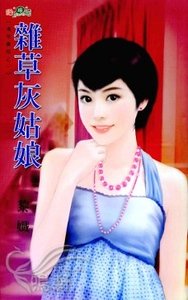 《雜草灰姑娘(清悠童話之一)》