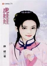 虎娃娃（行夢吟系列）