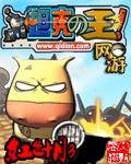 《网游之坦克之王(网游之王系列之二)》