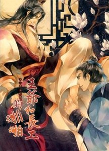 王爺和長工的啪啪(出書版)