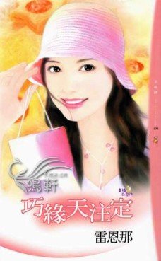 《巧緣天註定(幸福白魔法之一)》