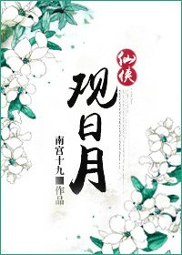 《(仙俠)觀日月》