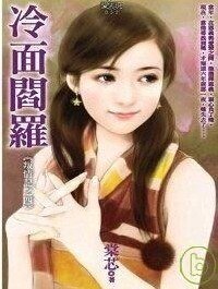 《冷麵閻羅(叛情記之四)》