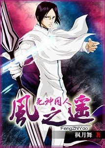《(死神同人)風之遙》