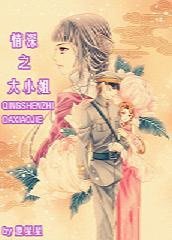 《(綜影視同人)情深之大小姐》