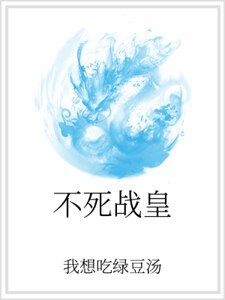 《不死战皇》