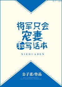《将军只会宠妻和写话本》