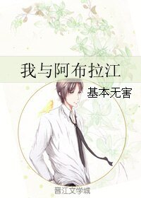 《我與阿布拉江》