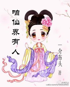 《咱仙界有人》