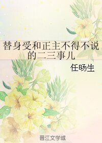 《替身受和正主不得不說的二三事兒》