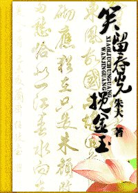《你誰啊?(原名:笑留春光挽金玉)》