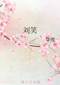《劉笑》