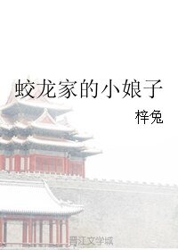 《蛟龍家的小娘子》
