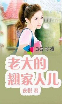 《老大的翹家人兒》