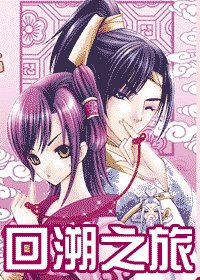 回溯之旅