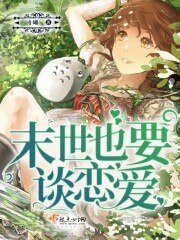 《末世也要談戀愛》