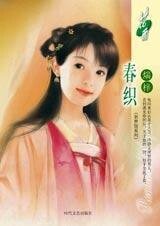 《春织(羽梦馆系列)》