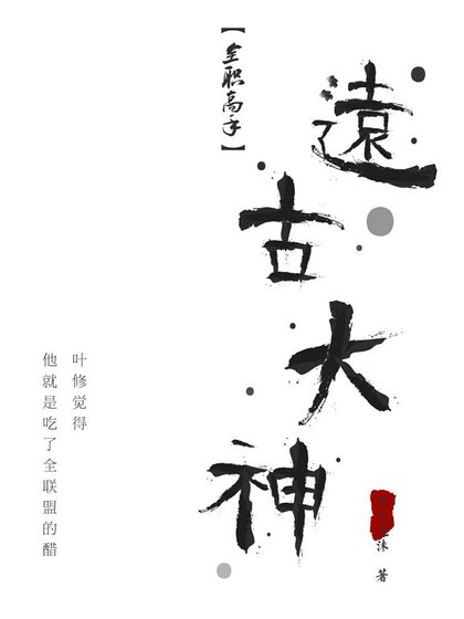 《(全職高手同人)遠古大神》