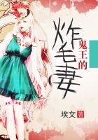 《鬼王的炸毛妻》