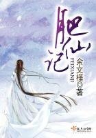 《肥仙記》