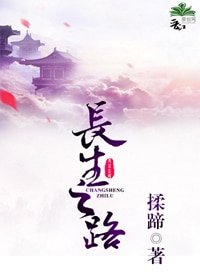 《長生之路》