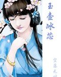 《玉壺冰芯》