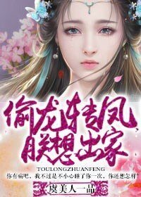 偷龍轉鳳朕想出家