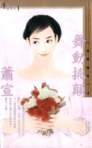 《舞动挑颠(化装舞会系列之一)》