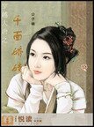 《穿越大唐之千面娇娃》