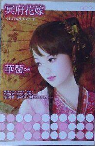 《冥府花嫁(七月鬼丈夫之一)》