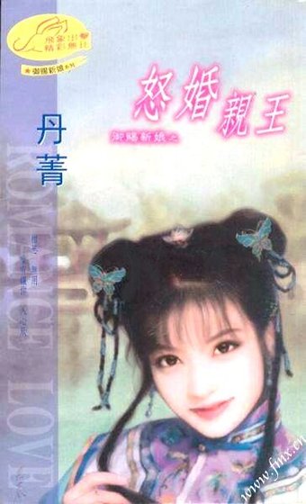 《怒婚当王(御赐新盏系列)》
