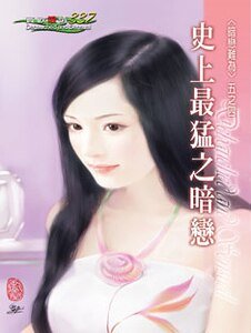 《史上最猛之暗戀(暗戀難為之四)》