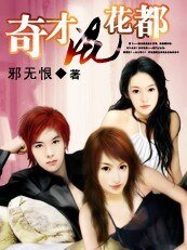 《奇才混花都》