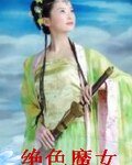 《绝质魔女》