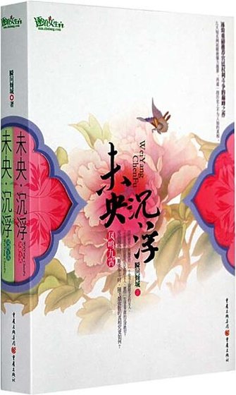 未央·沉浮/凤鸣九霄