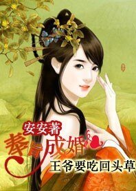 《奉旨成婚:王爺要吃回頭草》