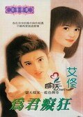 為君痴狂(獄天檔案之藍色傳奇)