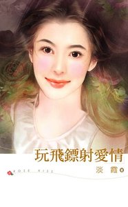 《玩飞镖射爱情(爱情赌一把系列之一)》