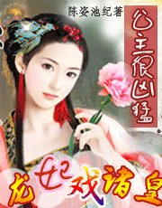 《天下妃子我独尊:龙妃戏诸王》