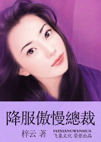 《降服傲慢總裁(墮落天使系列)》