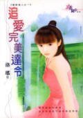 《追愛完美達令(獵愛達人系列之一)》