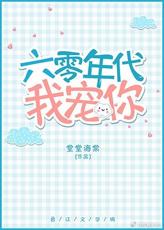 《六零年代我宠你》