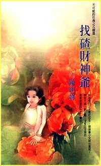 找碴财神爷(不可能的任务之石榴)