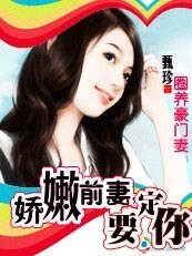 《圈养豪门妻:娇嫩前妻,要定你》