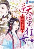 最強重生：逆天腹黑狂女